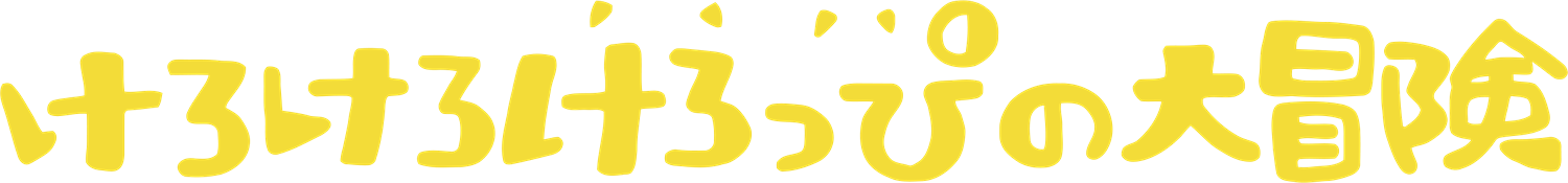 Kero Kero Keroppi no Daibouken logo for Famicom